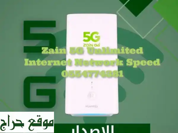 انترنت منزلي لا محدود بسرعة 100 ميجابايت/ثانية + راوتر 5G من زين بـ 239 ريال فقط!