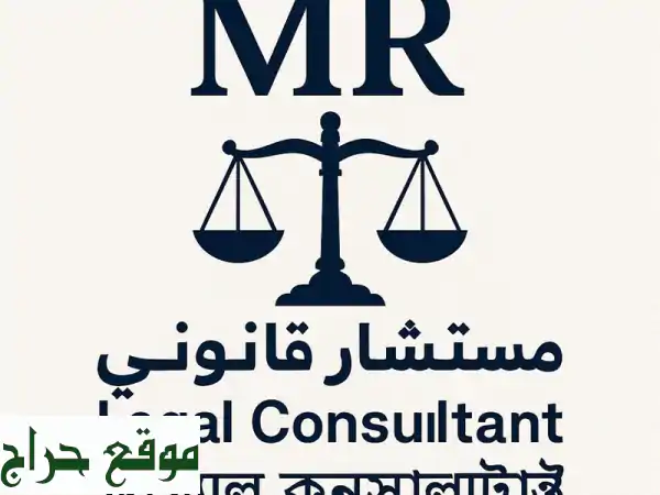 مستشار قانوني سعودي: حلول قانونية فعّالة وخبرة واسعة