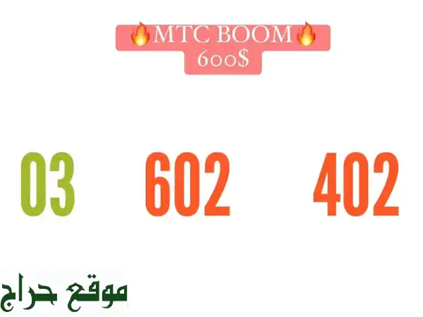 أرقام مميزة MTC 03 - فرصة ذهبية!  03602402 متوفر الآن!