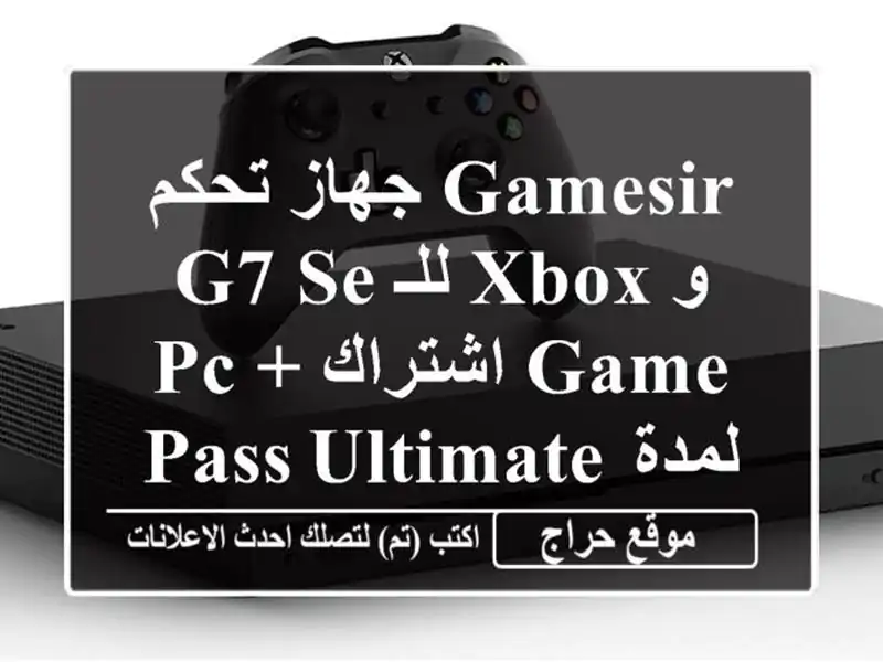 جهاز تحكم Gamesir G7 SE  للـ Xbox و PC + اشتراك Game Pass Ultimate...
