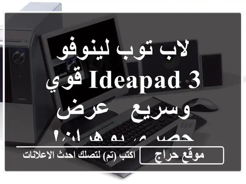 لاب توب لينوفو IdeaPad 3  قوي وسريع - عرض حصري بوهران!