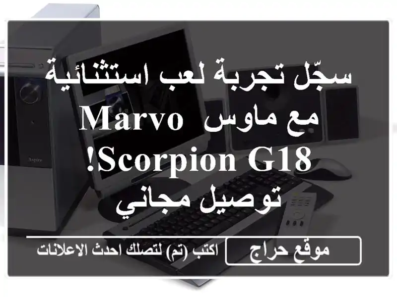 سجّل تجربة لعب استثنائية مع ماوس Marvo Scorpion G18!  -...