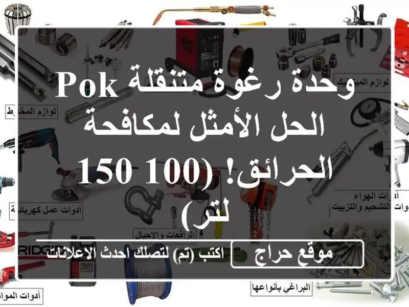 وحدة رغوة متنقلة POK - الحل الأمثل لمكافحة الحرائق!...