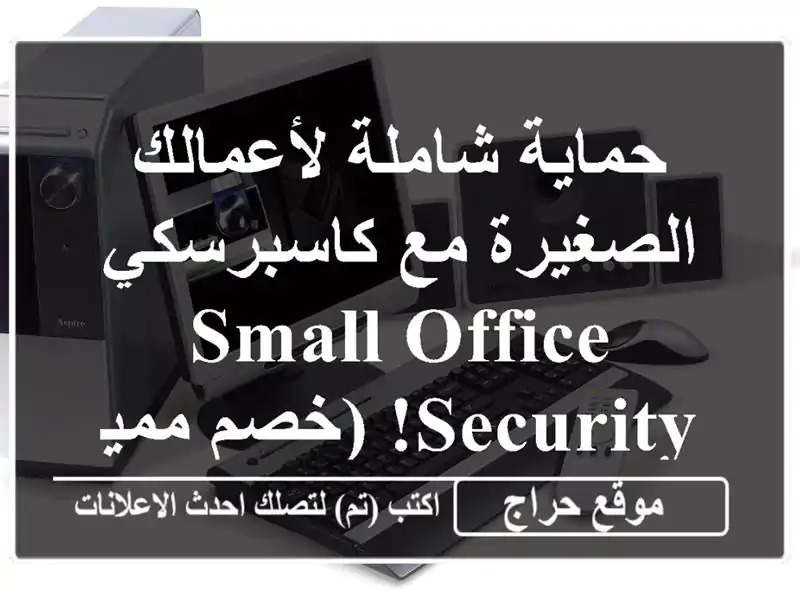 حماية شاملة لأعمالك الصغيرة مع كاسبرسكي Small Office...