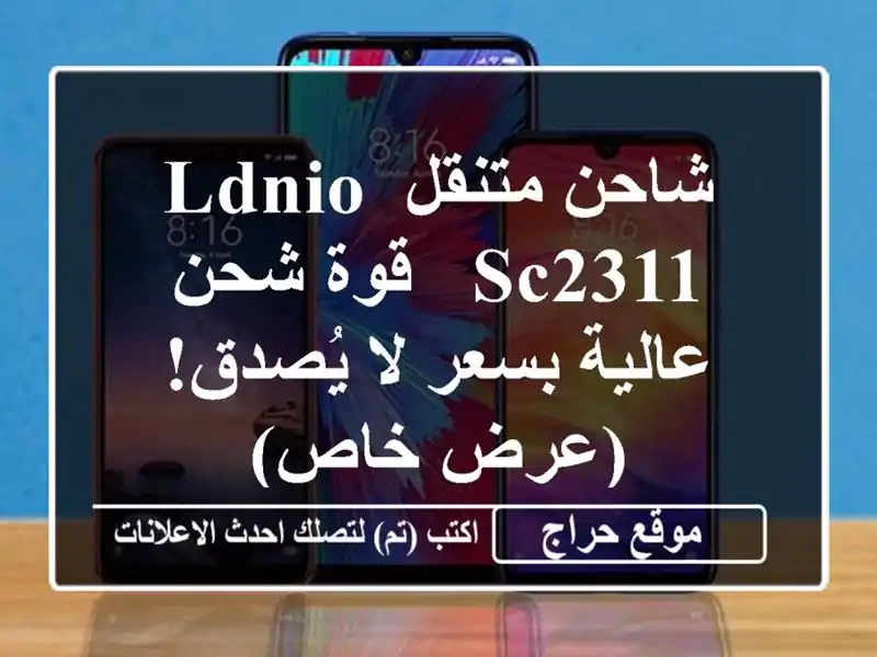شاحن متنقل LDNIO SC2311 - قوة شحن عالية بسعر لا يُصدق!...