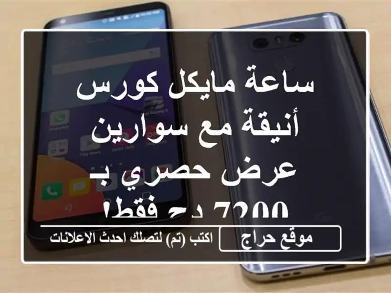 ساعة مايكل كورس أنيقة مع سوارين - عرض حصري بـ 7200 دج فقط!