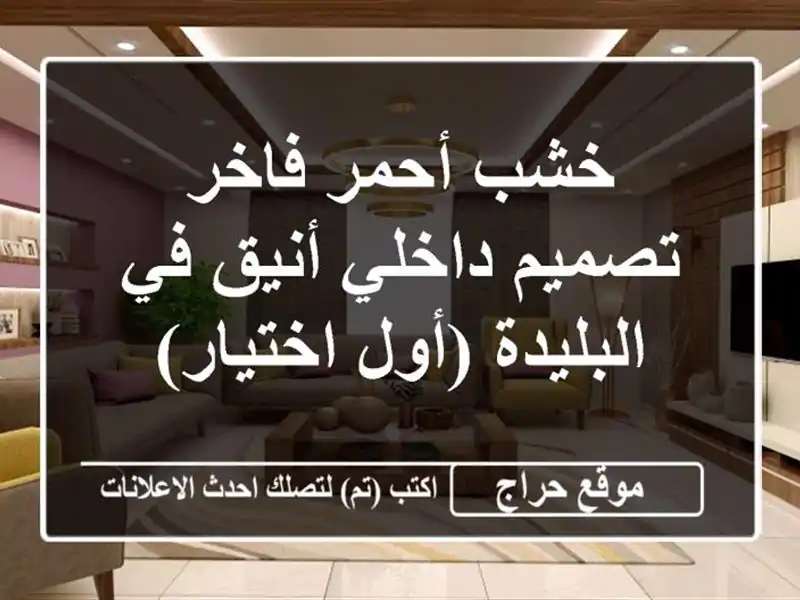 خشب أحمر فاخر - تصميم داخلي أنيق في البليدة (أول اختيار)