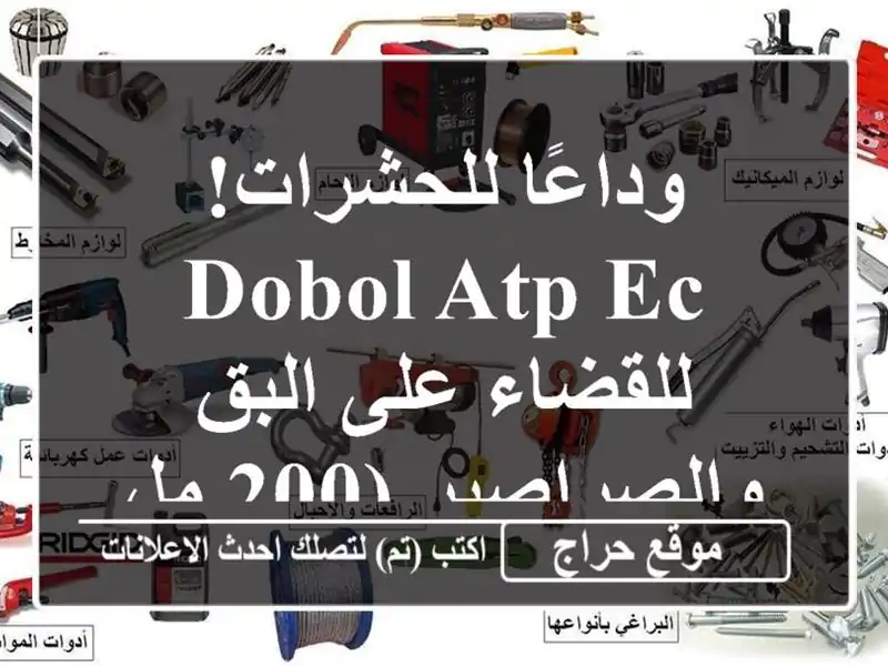 وداعًا للحشرات! DOBOL ATP EC للقضاء على البق والصراصير (200 مل)