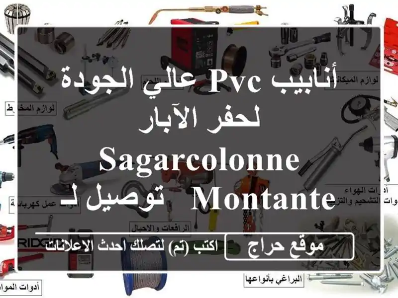 أنابيب PVC عالي الجودة لحفر الآبار - SAGARCOLONNE MONTANTE -...