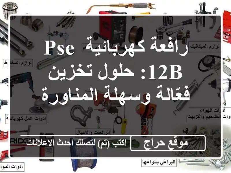 رافعة كهربائية PSE 12B: حلول تخزين فعّالة وسهلة المناورة