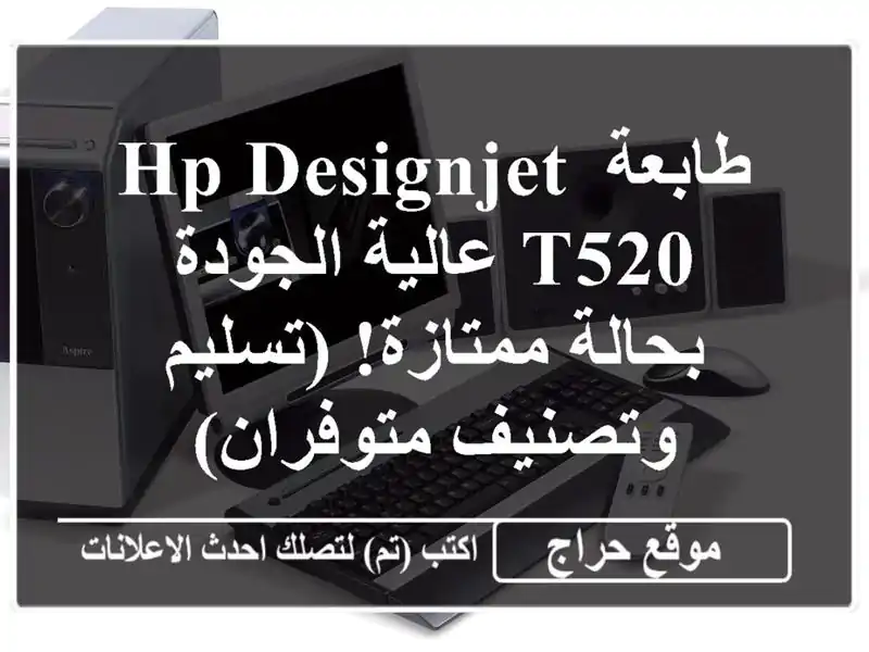 طابعة HP DesignJet T520 عالية الجودة - بحالة ممتازة!...