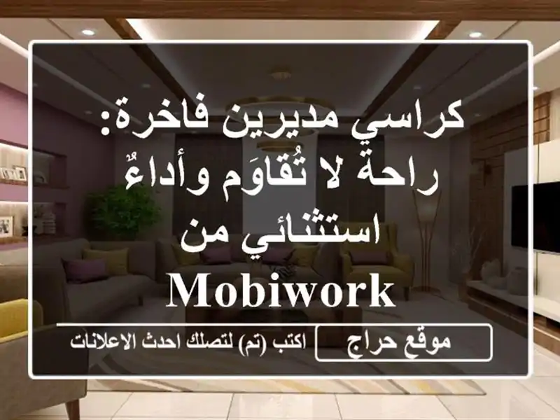 كراسي مديرين فاخرة: راحة لا تُقاوَم وأداءٌ استثنائي...