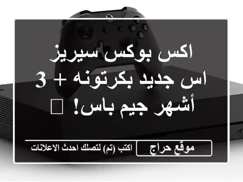 اكس بوكس سيريز اس جديد بكرتونه + 3 أشهر جيم باس! ?