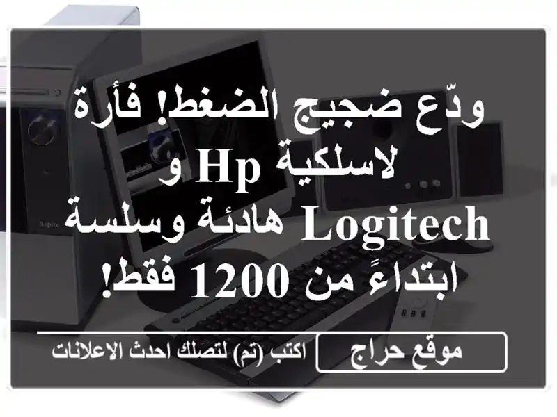ودّع ضجيج الضغط! فأرة لاسلكية HP و Logitech  هادئة وسلسة...