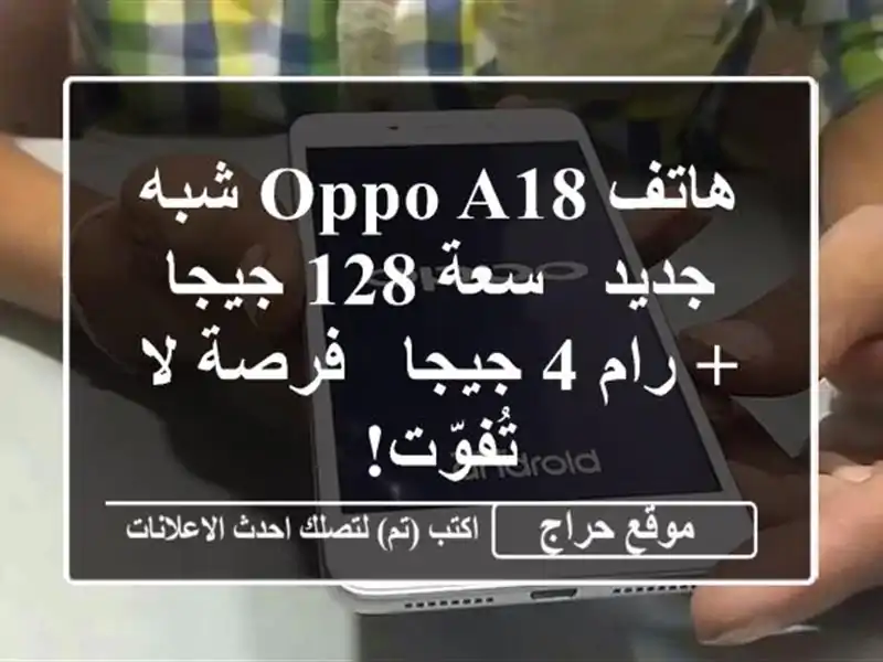 هاتف Oppo A18 شبه جديد - سعة 128 جيجا + رام 4 جيجا - فرصة...