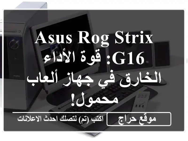 ASUS ROG STRIX G16: قوة الأداء الخارق في جهاز ألعاب محمول!
