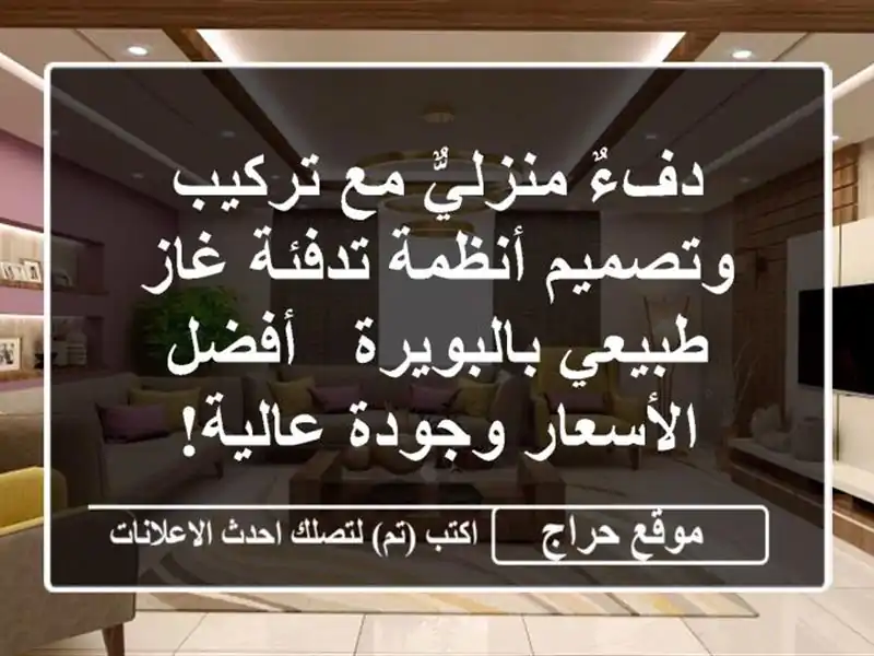 دفءٌ منزليٌّ مع تركيب وتصميم أنظمة تدفئة غاز...