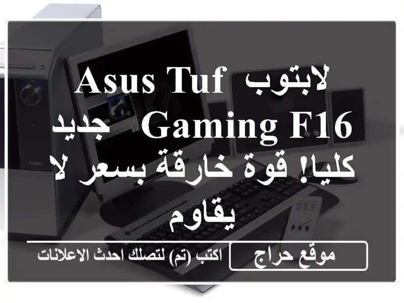 لابتوب ASUS TUF Gaming F16 - جديد كليا! قوة خارقة بسعر لا يقاوم