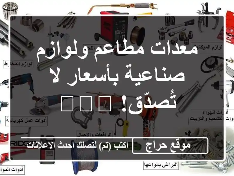 معدات مطاعم ولوازم صناعية بأسعار لا تُصدّق! 🍽️💪