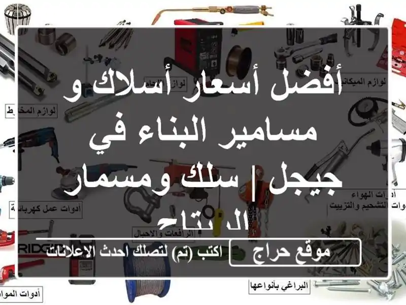 أفضل أسعار أسلاك و مسامير البناء في جيجل | سلك...