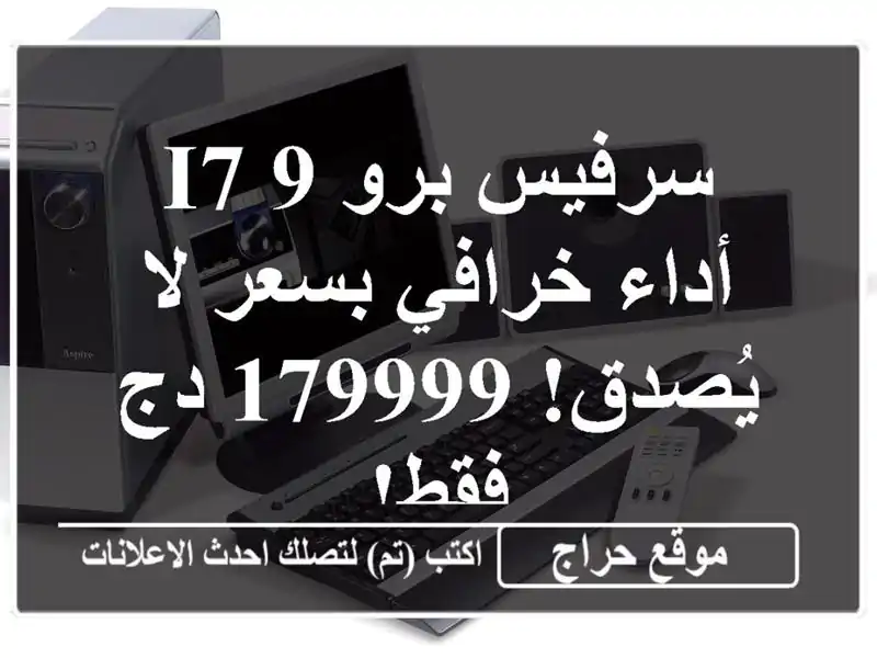 سرفيس برو 9 i7 - أداء خرافي بسعر لا يُصدق! 179999 دج فقط!