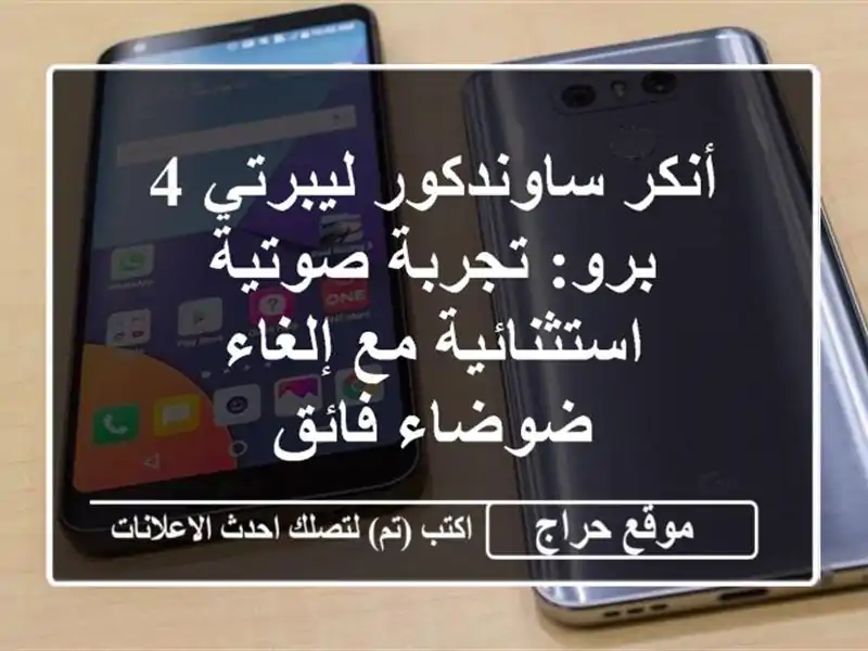 أنكر ساوندكور ليبرتي 4 برو: تجربة صوتية استثنائية...