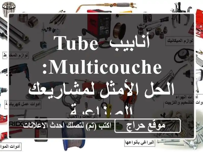 أنابيب TUBE MULTICOUCHE: الحل الأمثل لمشاريعك الصناعية