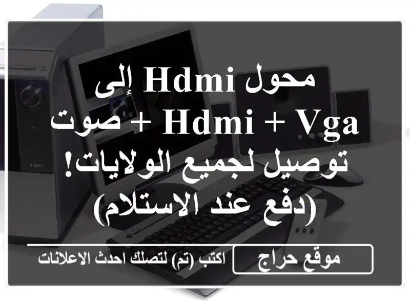 محول HDMI إلى HDMI + VGA + صوت - توصيل لجميع الولايات!  (دفع...