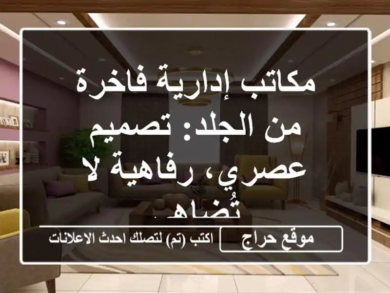 مكاتب إدارية فاخرة من الجلد: تصميم عصري، رفاهية...