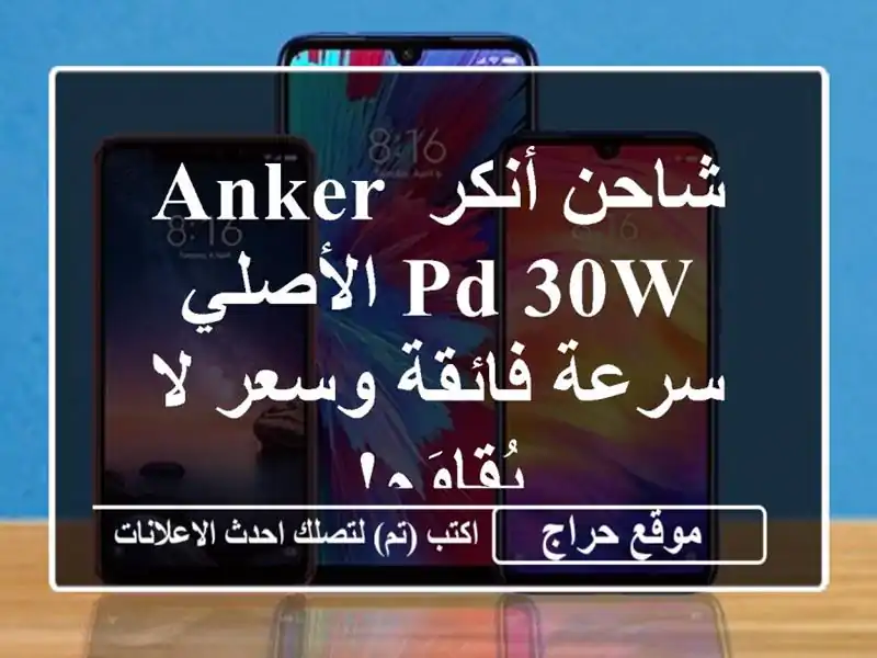 شاحن أنكر Anker PD 30W الأصلي - سرعة فائقة وسعر لا يُقاوَم!
