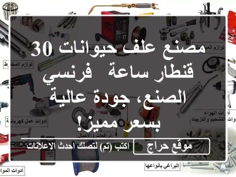 مصنع علف حيوانات 30 قنطار/ساعة - فرنسي الصنع، جودة...