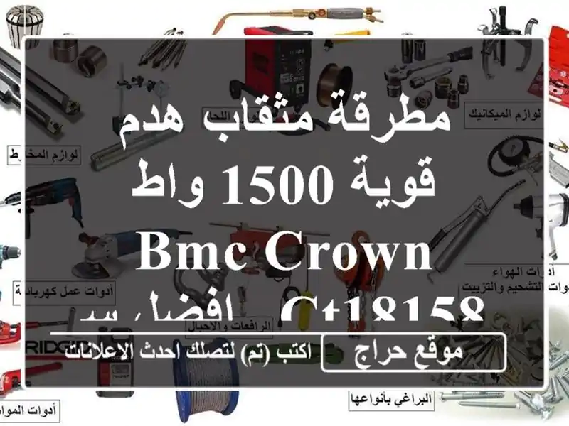 مطرقة مثقاب هدم قوية 1500 واط - BMC CROWN CT18158 - افضل سعر!