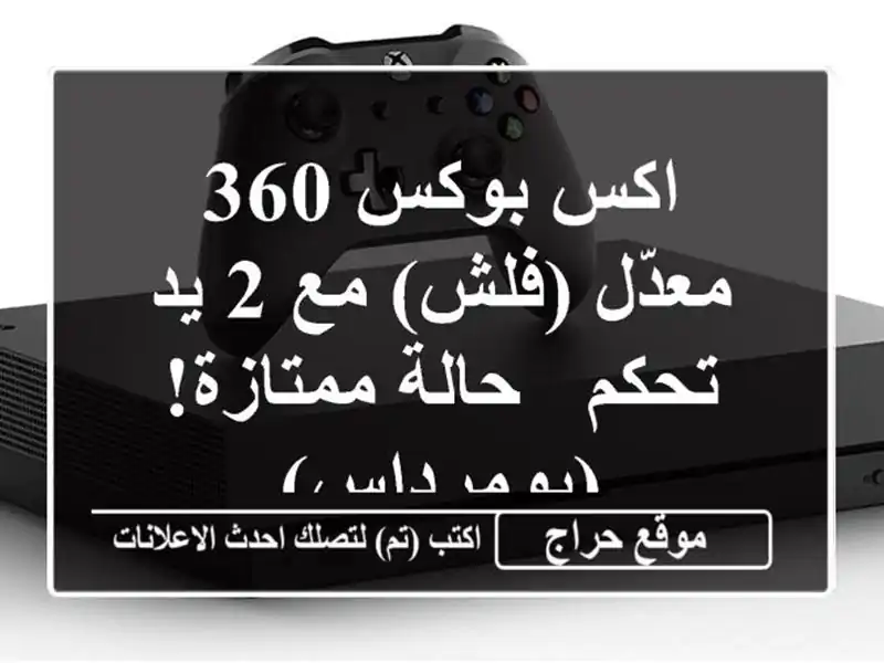اكس بوكس 360 معدّل (فلش) مع 2 يد تحكم - حالة...