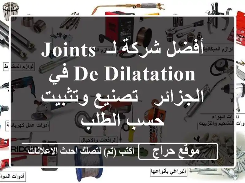 أفضل شركة لـ JOINTS DE DILATATION في الجزائر - تصنيع وتثبيت...