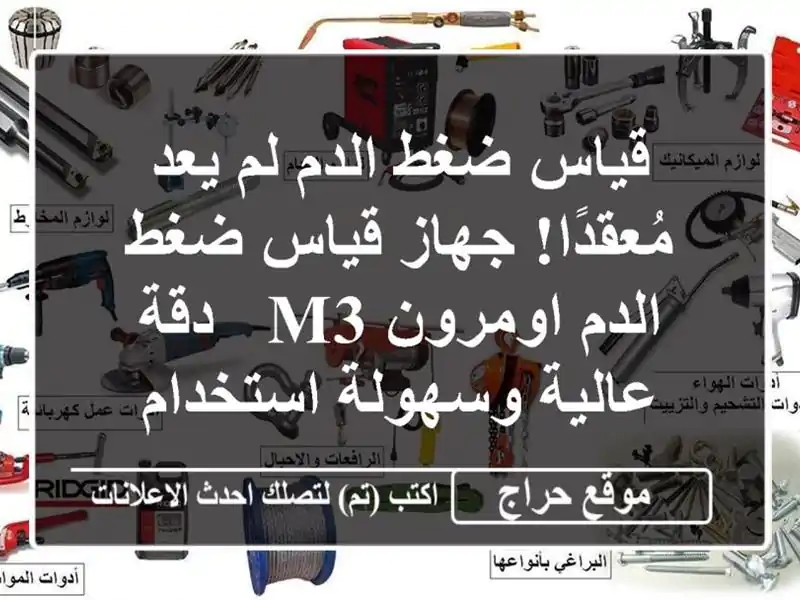 قياس ضغط الدم لم يعد مُعقدًا! جهاز قياس ضغط الدم...