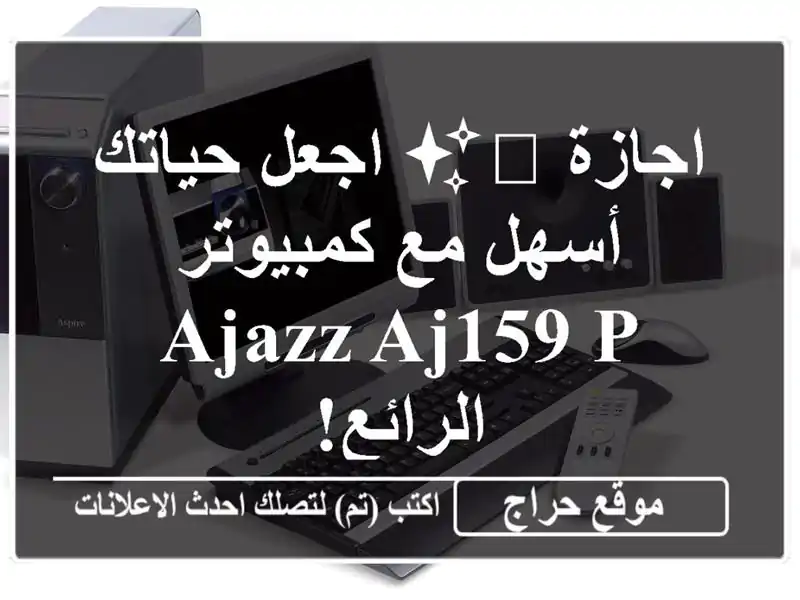اجازة 💻✨  اجعل حياتك أسهل مع كمبيوتر Ajazz aj159 p الرائع!