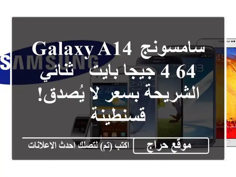 سامسونج Galaxy A14 4/64 جيجا بايت - ثنائي الشريحة بسعر...