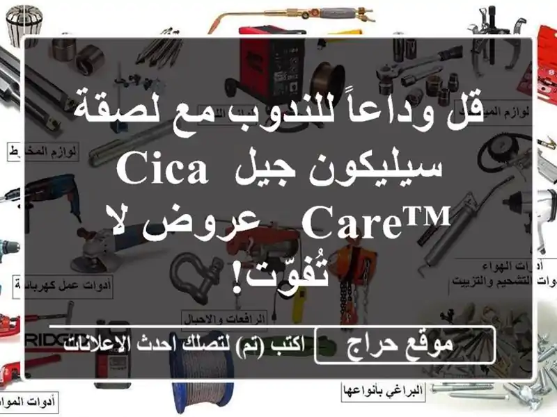 قل وداعاً للندوب مع لصقة سيليكون جيل CICA-CARE™️ - عروض...