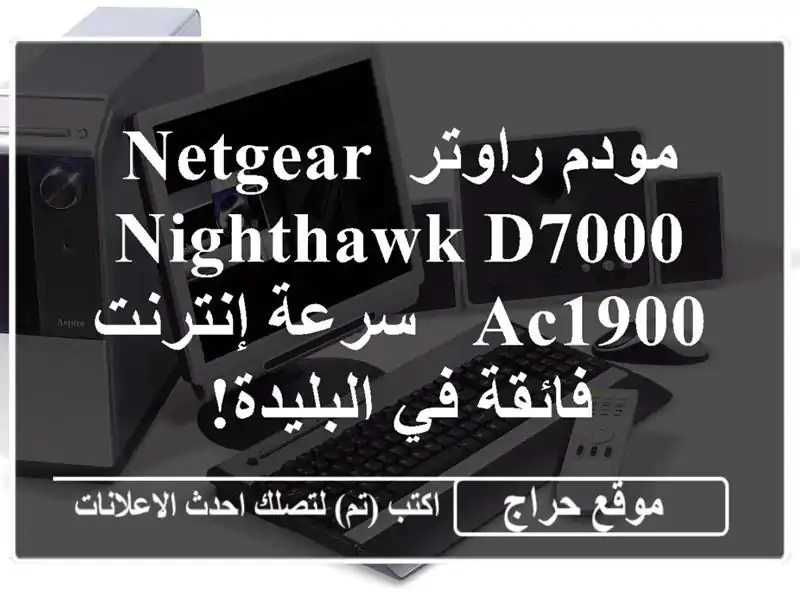 مودم راوتر NETGEAR Nighthawk D7000 AC1900 - سرعة إنترنت فائقة...