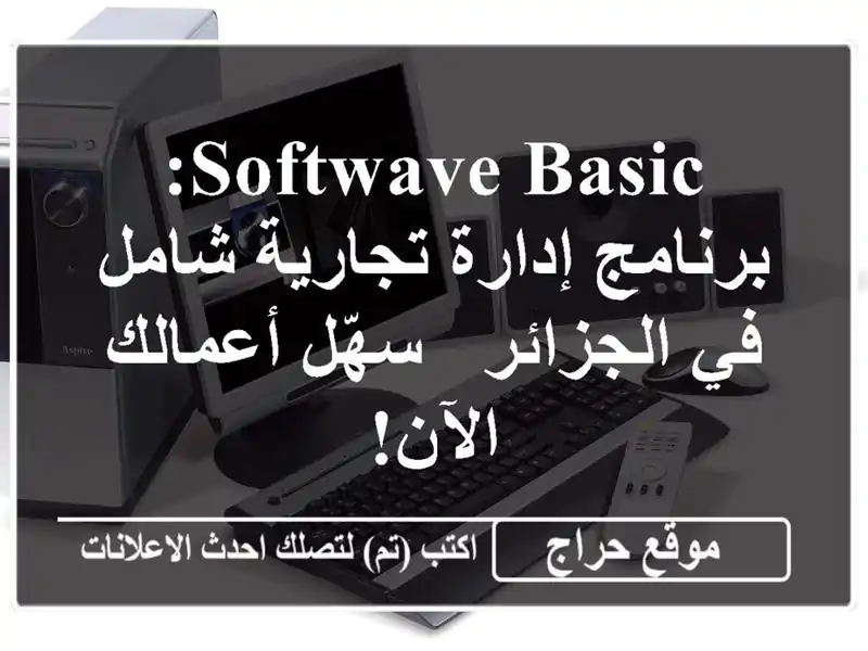Softwave Basic: برنامج إدارة تجارية شامل في الجزائر -...