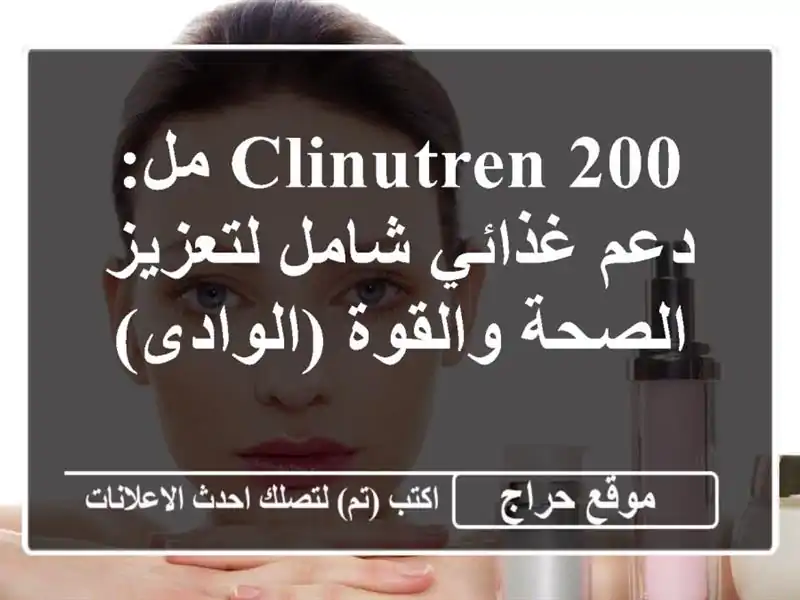 CLINUTREN 200 مل: دعم غذائي شامل لتعزيز الصحة والقوة (الوادى)
