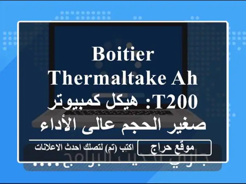 Boitier Thermaltake AH T200: هيكل كمبيوتر صغير الحجم عالي الأداء