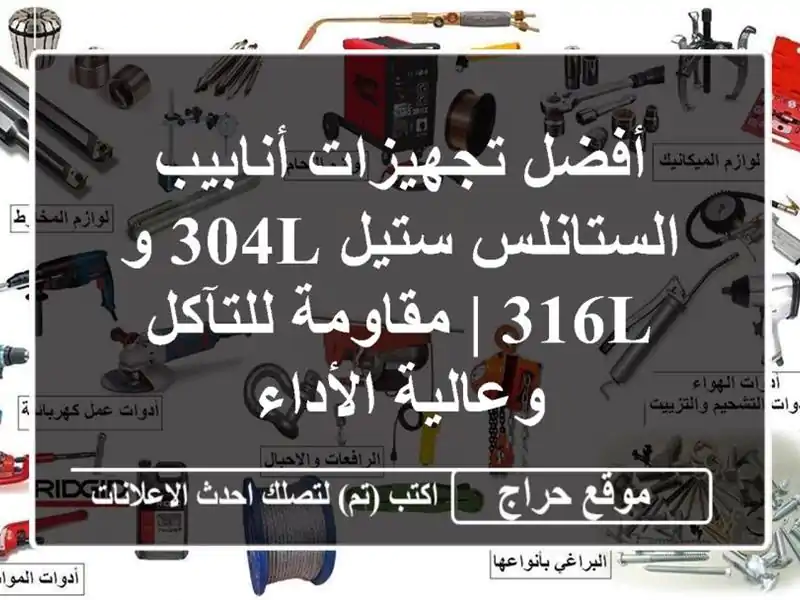 أفضل تجهيزات أنابيب الستانلس ستيل 304L و 316L |...