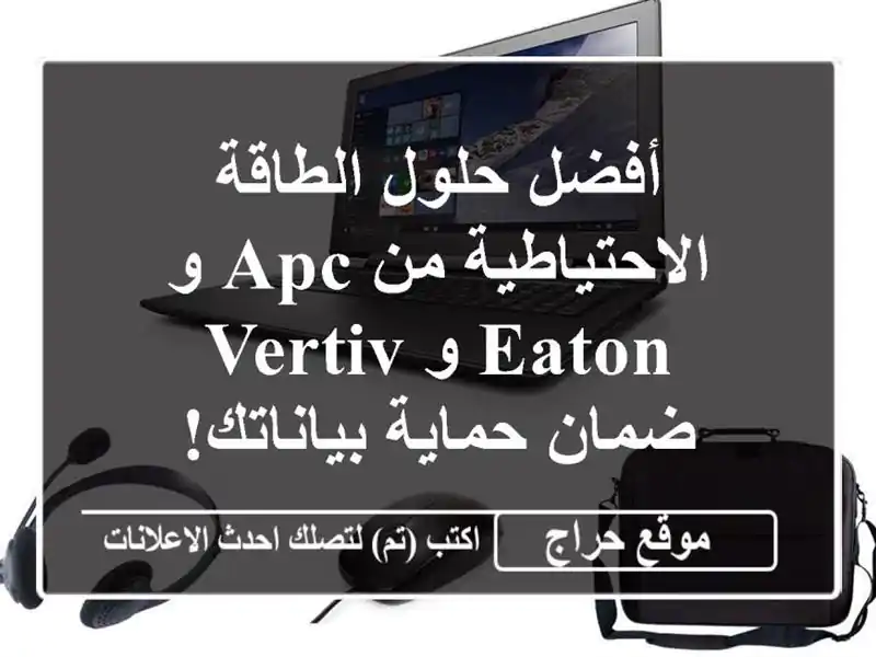 أفضل حلول الطاقة الاحتياطية من APC و Eaton و Vertiv -...