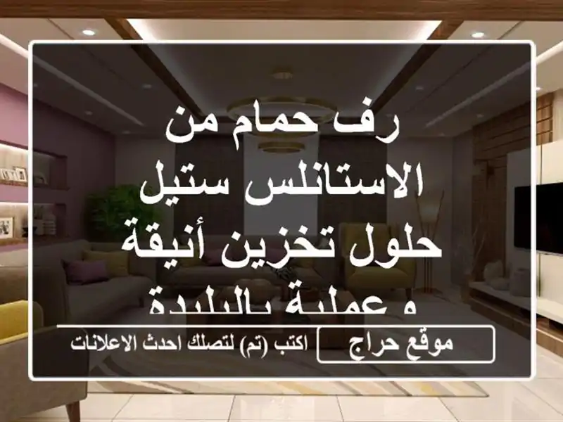 رف حمام من الاستانلس ستيل - حلول تخزين أنيقة...