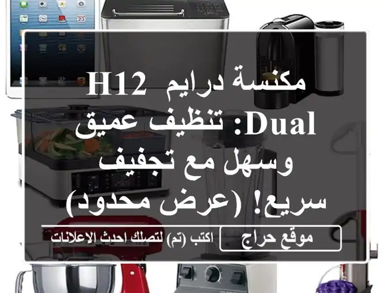 مكنسة درايم H12 DUAL: تنظيف عميق وسهل مع تجفيف سريع!...