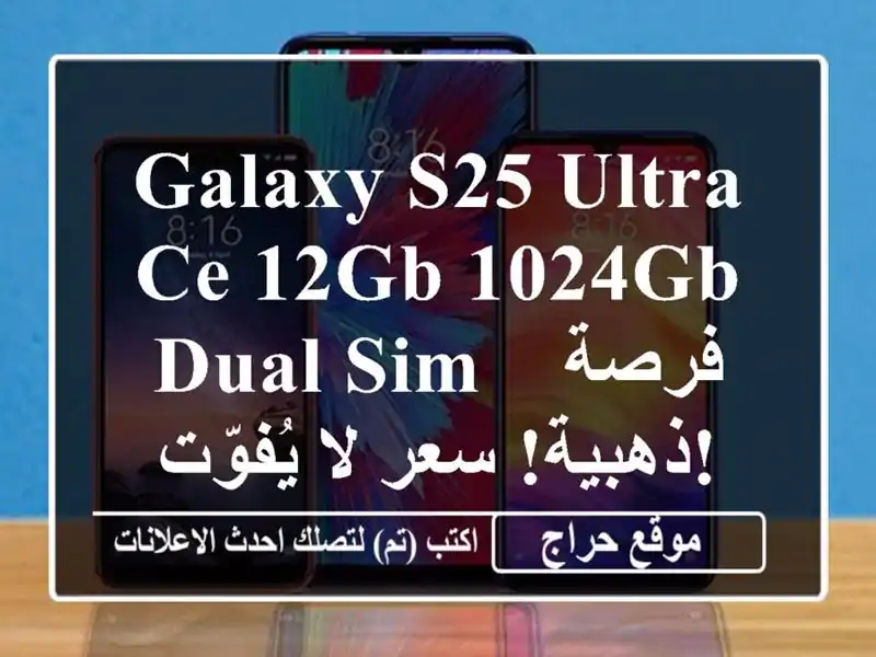 Galaxy S25 Ultra CE 12GB/1024GB Dual SIM - فرصة ذهبية!  سعر لا يُفوّت!