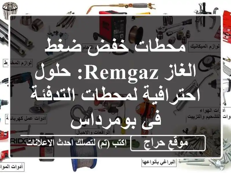 محطات خفض ضغط الغاز REMGAZ: حلول احترافية لمحطات...