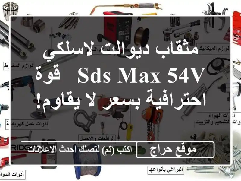 مثقاب ديوالت لاسلكي SDS Max 54V - قوة احترافية بسعر لا يقاوم!