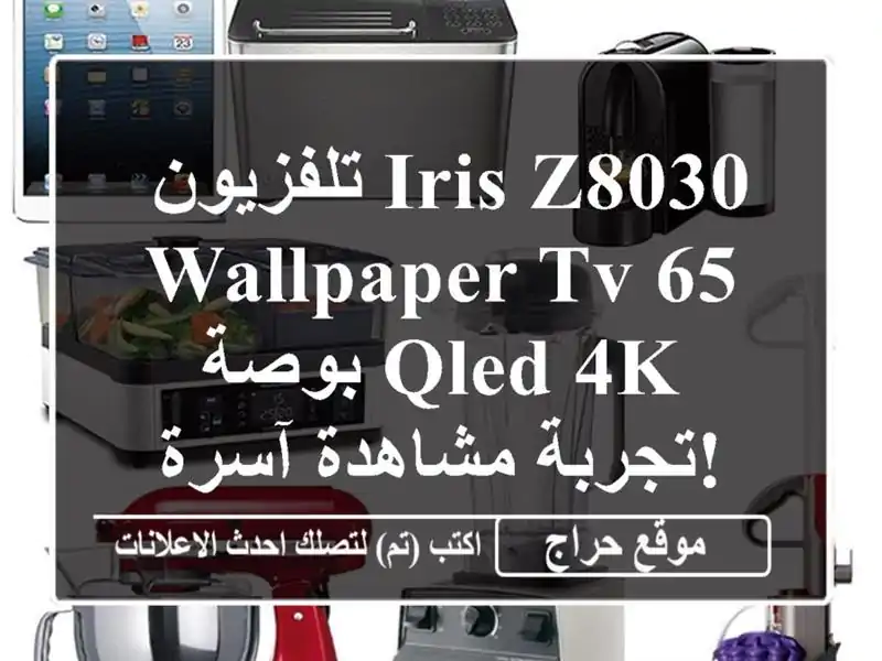  تلفزيون IRIS Z8030 Wallpaper TV 65 بوصة QLED 4K - تجربة مشاهدة آسرة! ✨